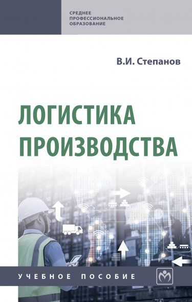 ЛОГИСТИКА ПРОИЗВОДСТВА, ИЗД.1