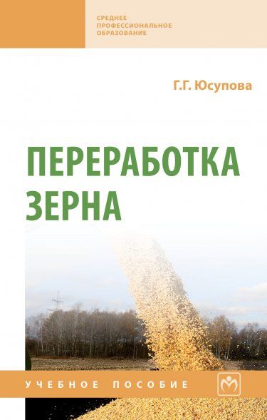 ПЕРЕРАБОТКА ЗЕРНА, ИЗД.1