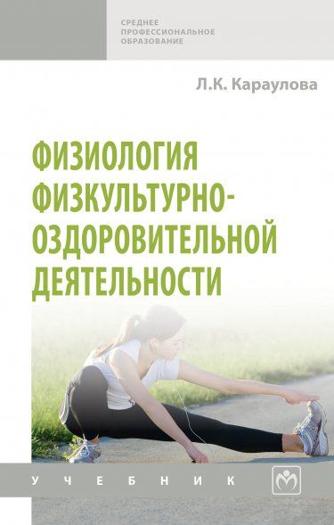 ФИЗИОЛОГИЯ ФИЗКУЛЬТУРНО-ОЗДОРОВИТЕЛЬНОЙ ДЕЯТЕЛЬНОСТИ, ИЗД.1