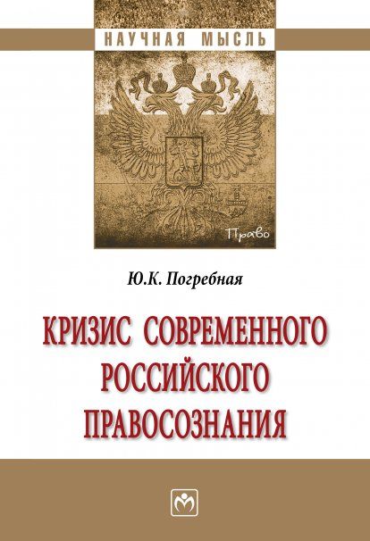 КРИЗИС СОВРЕМЕННОГО РОССИЙСКОГО ПРАВОСОЗНАНИЯ, ИЗД.1