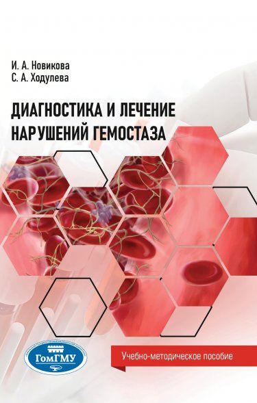 ДИАГНОСТИКА И ЛЕЧЕНИЕ НАРУШЕНИЙ ГЕМОСТАЗА, ИЗД.1