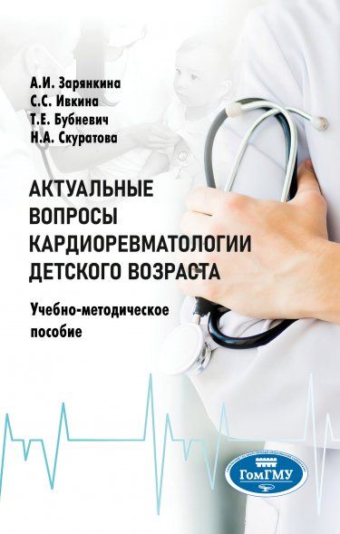 АКТУАЛЬНЫЕ ВОПРОСЫ КАРДИОРЕВМАТОЛОГИИ ДЕТСКОГО ВОЗРАСТА, ИЗД.1