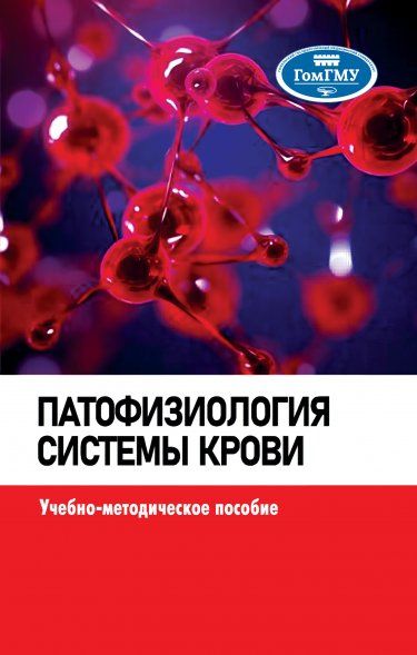 ПАТОФИЗИОЛОГИЯ СИСТЕМЫ КРОВИ, ИЗД.1