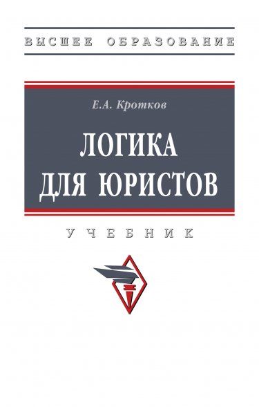 ЛОГИКА ДЛЯ ЮРИСТОВ, ИЗД.1