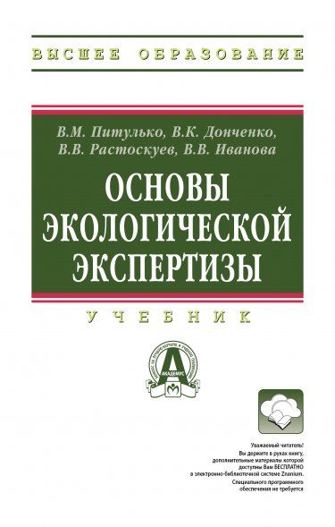 ОСНОВЫ ЭКОЛОГИЧЕСКОЙ ЭКСПЕРТИЗЫ, ИЗД.1