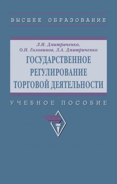ГОСУДАРСТВЕННОЕ РЕГУЛИРОВАНИЕ ТОРГОВОЙ ДЕЯТЕЛЬНОСТИ, ИЗД.1