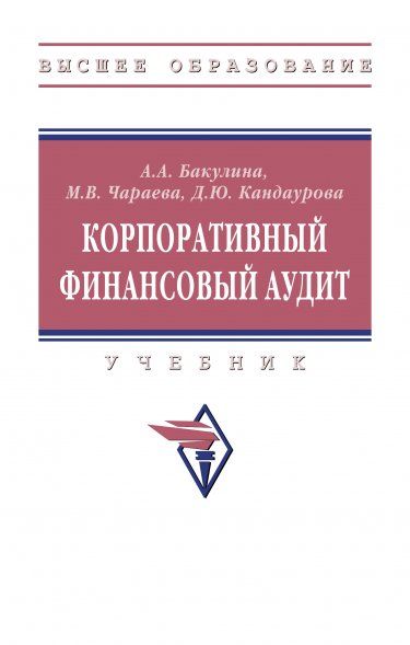 КОРПОРАТИВНЫЙ ФИНАНСОВЫЙ АУДИТ, ИЗД.1