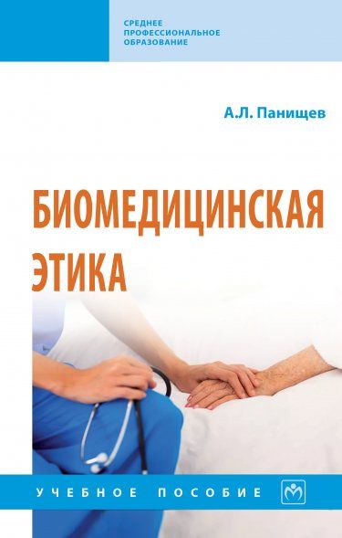 БИОМЕДИЦИНСКАЯ ЭТИКА, ИЗД.2