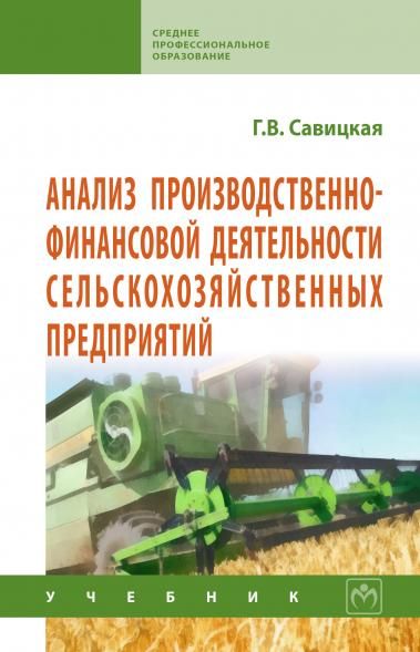 АНАЛИЗ ПРОИЗВОДСТВЕННО-ФИНАНСОВОЙ ДЕЯТЕЛЬНОСТИ СЕЛЬСКОХОЗЯЙСТВЕННЫХ ПРЕДПРИЯТИЙ, ИЗД.4