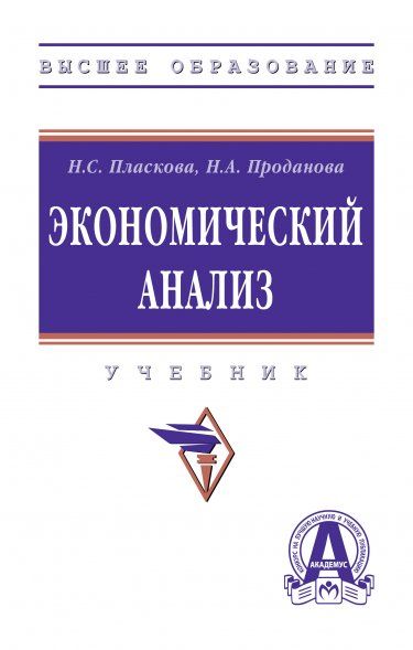 ЭКОНОМИЧЕСКИЙ АНАЛИЗ, ИЗД.1