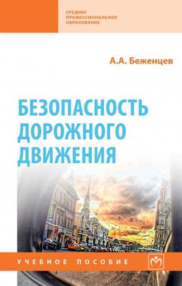 БЕЗОПАСНОСТЬ ДОРОЖНОГО ДВИЖЕНИЯ, ИЗД.2