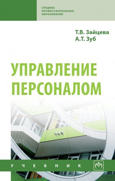 УПРАВЛЕНИЕ ПЕРСОНАЛОМ, ИЗД.2