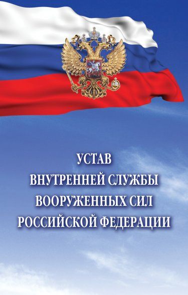 УСТАВ ВНУТРЕННЕЙ СЛУЖБЫ ВООРУЖЕННЫХ СИЛ РОССИЙСКОЙ ФЕДЕРАЦИИ, ИЗД.2