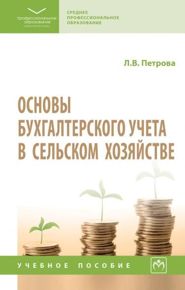 ОСНОВЫ БУХГАЛТЕРСКОГО УЧЕТА В СЕЛЬСКОМ ХОЗЯЙСТВЕ, ИЗД.1