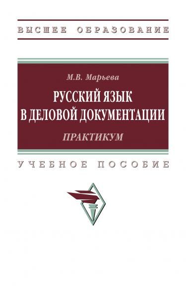 РУССКИЙ ЯЗЫК В ДЕЛОВОЙ ДОКУМЕНТАЦИИ: ПРАКТИКУМ, ИЗД.1