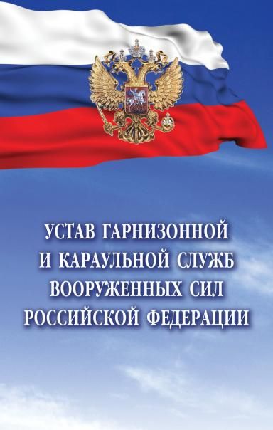 УСТАВ ГАРНИЗОННОЙ И КАРАУЛЬНОЙ СЛУЖБ ВООРУЖЕННЫХ СИЛ РОССИЙСКОЙ ФЕДЕРАЦИИ, ИЗД.2