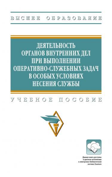 ДЕЯТЕЛЬНОСТЬ ОРГАНОВ ВНУТРЕННИХ ДЕЛ ПРИ ВЫПОЛНЕНИИ ОПЕРАТИВНО-СЛУЖЕБНЫХ ЗАДАЧ В ОСОБЫХ УСЛОВИЯХ НЕСЕНИЯ СЛУЖБЫ, ИЗД.1