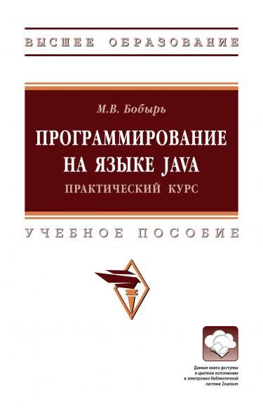 ПРОГРАММИРОВАНИЕ НА ЯЗЫКЕ JAVA. ПРАКТИЧЕСКИЙ КУРС, ИЗД.1