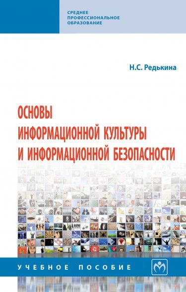 ОСНОВЫ ИНФОРМАЦИОННОЙ КУЛЬТУРЫ И ИНФОРМАЦИОННОЙ БЕЗОПАСНОСТИ, ИЗД.1