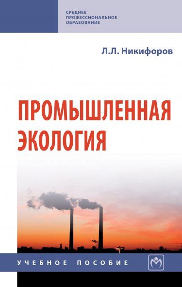 ПРОМЫШЛЕННАЯ ЭКОЛОГИЯ, ИЗД.3
