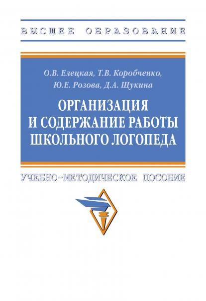 ОРГАНИЗАЦИЯ И СОДЕРЖАНИЕ РАБОТЫ ШКОЛЬНОГО ЛОГОПЕДА, ИЗД.1