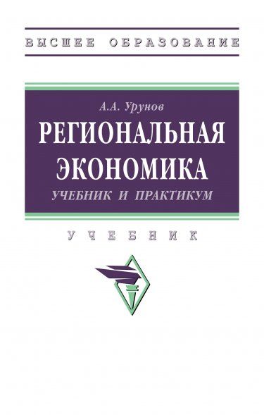 РЕГИОНАЛЬНАЯ ЭКОНОМИКА, ИЗД.1