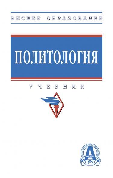 ПОЛИТОЛОГИЯ, ИЗД.2