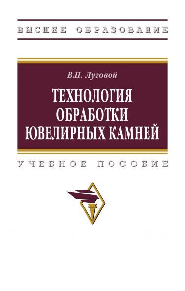 ТЕХНОЛОГИЯ ОБРАБОТКИ ЮВЕЛИРНЫХ КАМНЕЙ, ИЗД.1