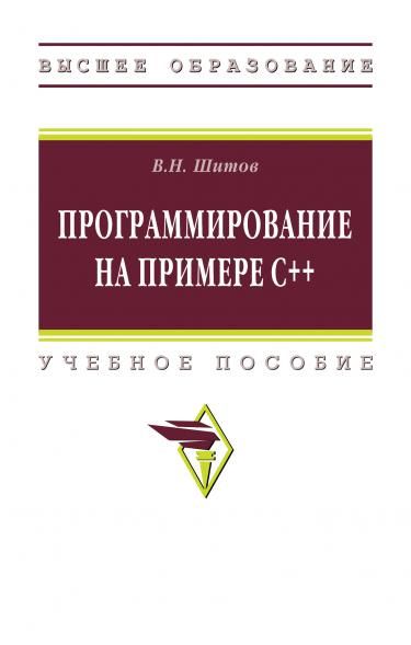 ПРОГРАММИРОВАНИЕ НА ПРИМЕРЕ С++, ИЗД.1