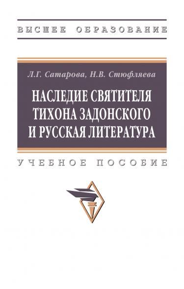 НАСЛЕДИЕ СВЯТИТЕЛЯ ТИХОНА ЗАДОНСКОГО И РУССКАЯ ЛИТЕРАТУРА, ИЗД.1