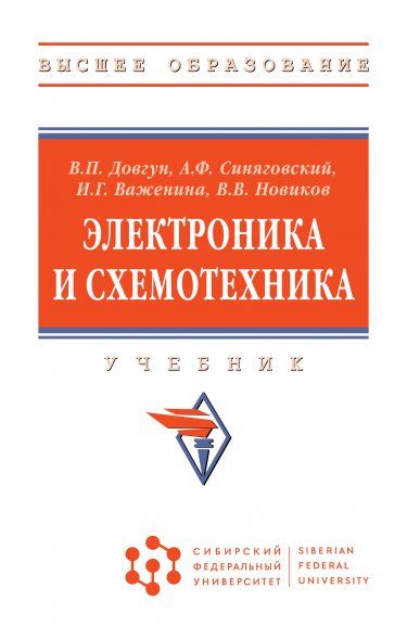 ЭЛЕКТРОНИКА И СХЕМОТЕХНИКА, ИЗД.1