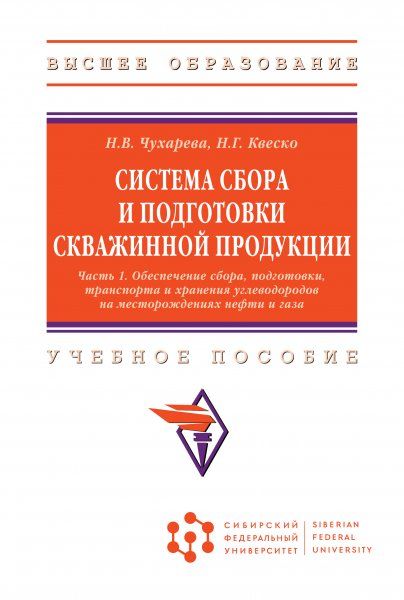 СИСТЕМА СБОРА И ПОДГОТОВКИ СКВАЖИННОЙ ПРОДУКЦИИ: В 2 Ч.Ч.1. ОБЕСПЕЧЕНИЕ СБОРА, ПОДГОТОВКИ, ТРАНСПОРТА И ХРАНЕНИЯ УГЛЕВОДОРОДОВ НА МЕСТОРОЖДЕНИЯХ НЕФТИ, Т.1
