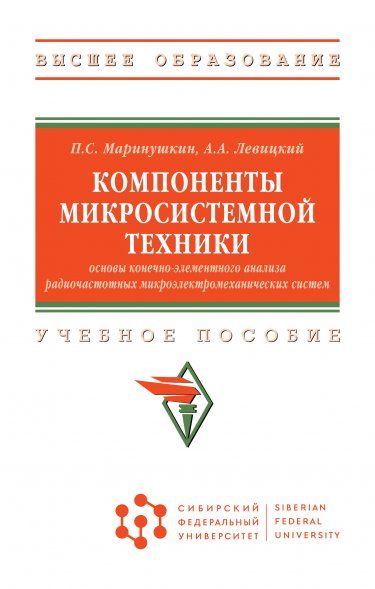 КОМПОНЕНТЫ МИКРОСИСТЕМНОЙ ТЕХНИКИ. ОСНОВЫ КОНЕЧНО-ЭЛЕМЕНТНОГО АНАЛИЗА РАДИОЧАСТОТНЫХ МИКРОЭЛЕКТРОМЕХАНИЧЕСКИХ СИСТЕМ, ИЗД.1