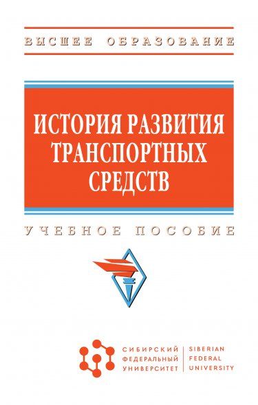 ИСТОРИЯ РАЗВИТИЯ ТРАНСПОРТНЫХ СРЕДСТВ, ИЗД.1