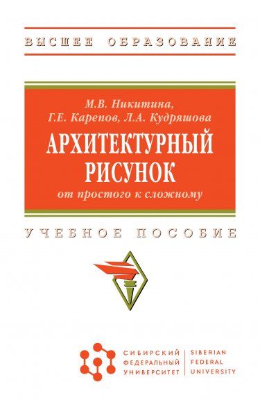 АРХИТЕКТУРНЫЙ РИСУНОК: ОТ ПРОСТОГО К СЛОЖНОМУ, ИЗД.1