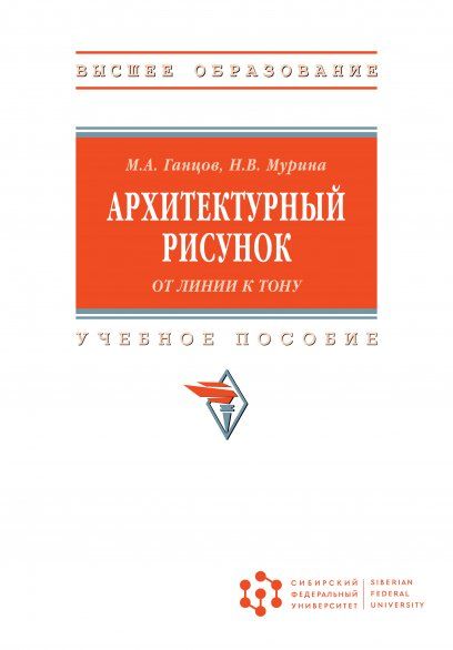 АРХИТЕКТУРНЫЙ РИСУНОК. ОТ ЛИНИИ К ТОНУ, ИЗД.1