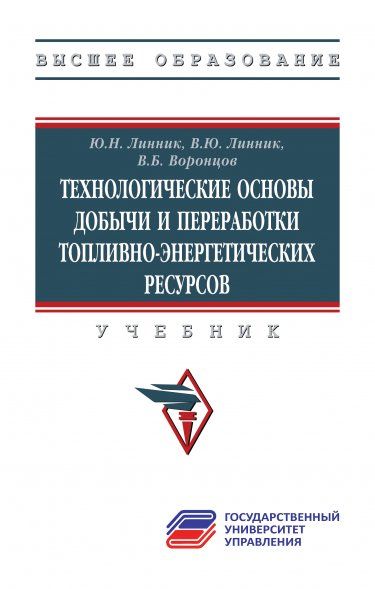 ТЕХНОЛОГИЧЕСКИЕ ОСНОВЫ ДОБЫЧИ И ПЕРЕРАБОТКИ ТОПЛИВНО-ЭНЕРГЕТИЧЕСКИХ РЕСУРСОВ, ИЗД.1