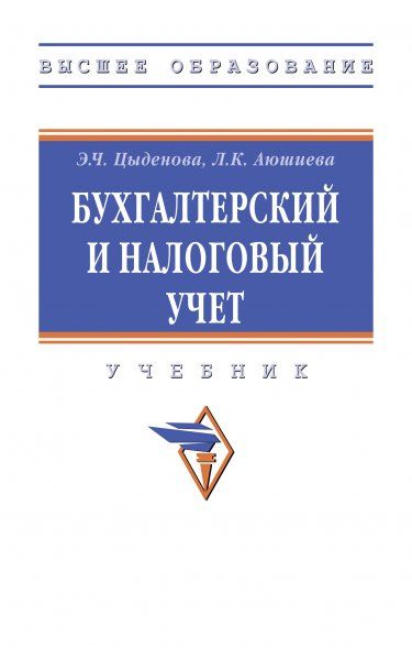 БУХГАЛТЕРСКИЙ И НАЛОГОВЫЙ УЧЕТ, ИЗД.2