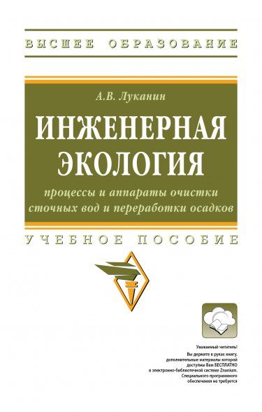ИНЖЕНЕРНАЯ ЭКОЛОГИЯ: ПРОЦЕССЫ И АППАРАТЫ ОЧИСТКИ СТОЧНЫХ ВОД И ПЕРЕРАБОТКИ ОСАДКОВ, ИЗД.1