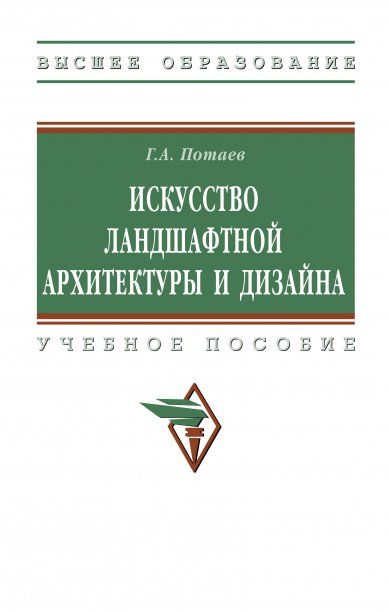 ИСКУССТВО ЛАНДШАФТНОЙ АРХИТЕКТУРЫ И ДИЗАЙНА, ИЗД.1