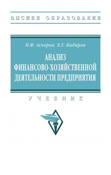 АНАЛИЗ ФИНАНСОВО-ХОЗЯЙСТВЕННОЙ ДЕЯТЕЛЬНОСТИ ПРЕДПРИЯТИЯ, ИЗД.1