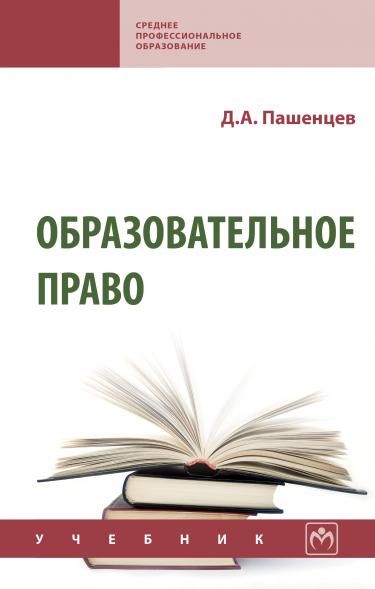 ОБРАЗОВАТЕЛЬНОЕ ПРАВО, ИЗД.2