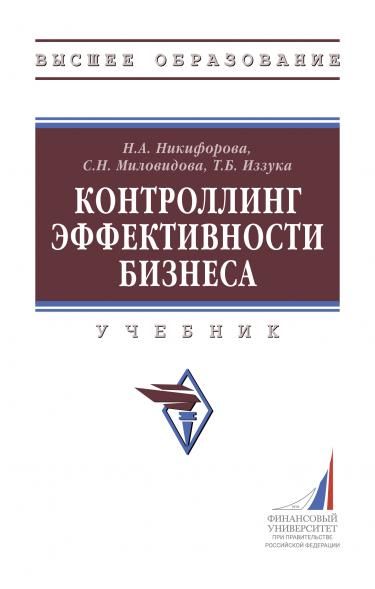 КОНТРОЛЛИНГ ЭФФЕКТИВНОСТИ БИЗНЕСА, ИЗД.1