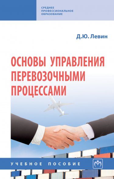 ОСНОВЫ УПРАВЛЕНИЯ ПЕРЕВОЗОЧНЫМИ ПРОЦЕССАМИ, ИЗД.1