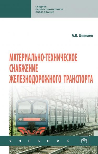 МАТЕРИАЛЬНО-ТЕХНИЧЕСКОЕ СНАБЖЕНИЕ ЖЕЛЕЗНОДОРОЖНОГО ТРАНСПОРТА, ИЗД.1