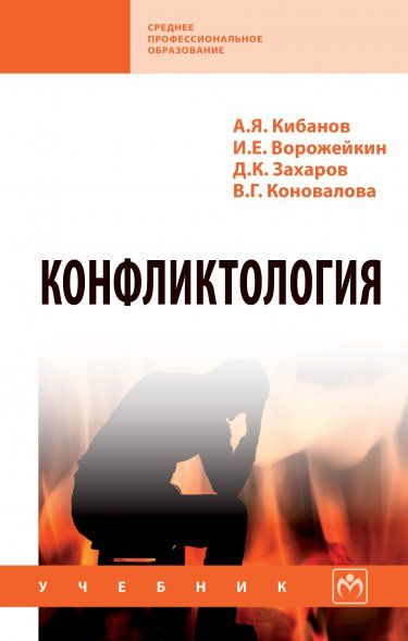 КОНФЛИКТОЛОГИЯ, ИЗД.2
