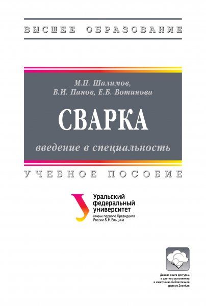СВАРКА: ВВЕДЕНИЕ В СПЕЦИАЛЬНОСТЬ, ИЗД.1
