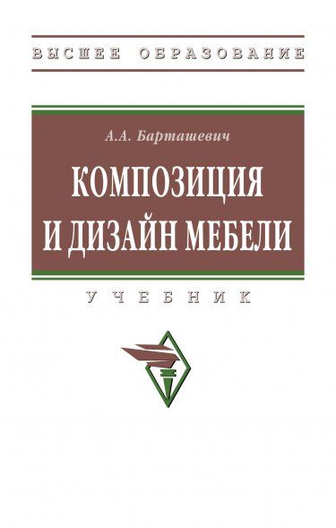 КОМПОЗИЦИЯ И ДИЗАЙН МЕБЕЛИ, ИЗД.2