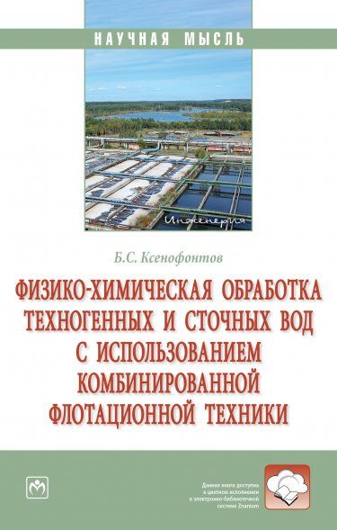 ФИЗИКО-ХИМИЧЕСКАЯ ОБРАБОТКА ТЕХНОГЕННЫХ И СТОЧНЫХ ВОД С ИСПОЛЬЗОВАНИЕМ КОМБИНИРОВАННОЙ ФЛОТАЦИОННОЙ ТЕХНИКИ, ИЗД.1