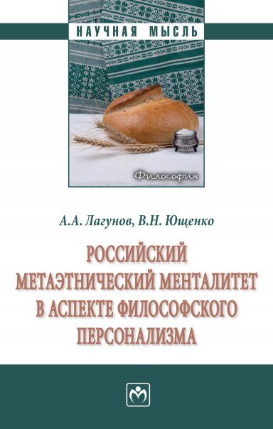 РОССИЙСКИЙ МЕТАЭТНИЧЕСКИЙ МЕНТАЛИТЕТ В АСПЕКТЕ ФИЛОСОФСКОГО ПЕРСОНАЛИЗМА, ИЗД.1